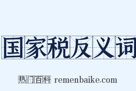 国家税反义词是什么意思的图片